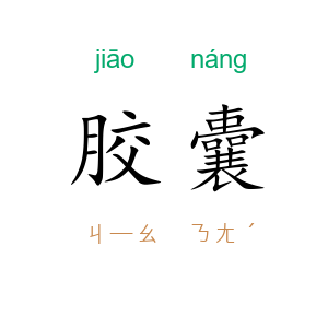 胶囊