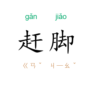 赶脚