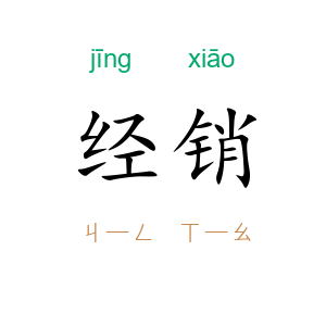 经销