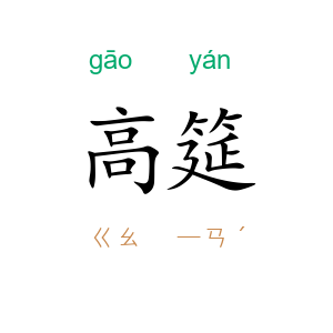 高筵