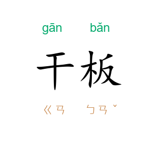 干板