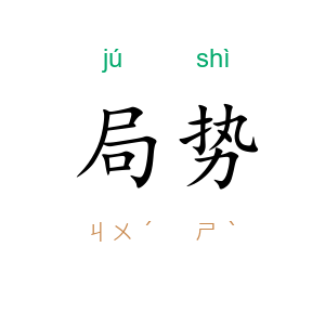 局势