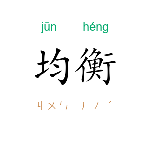 均衡