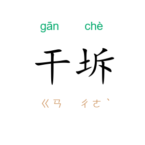 干坼