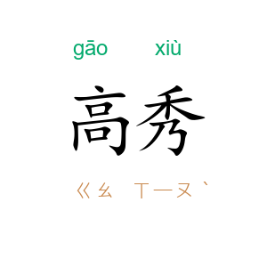 高秀