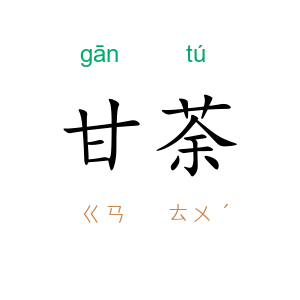 甘荼