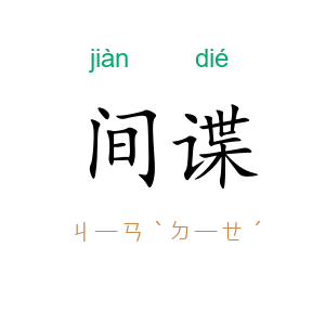 间谍