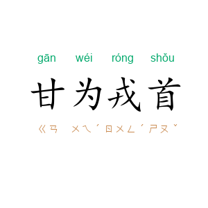 甘为戎首