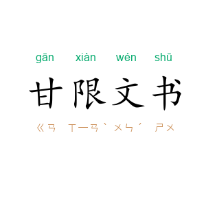 甘限文书