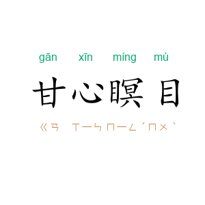 甘心瞑目