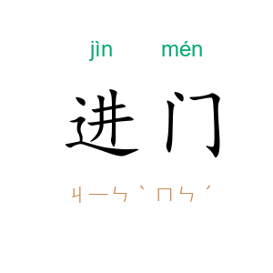 进门