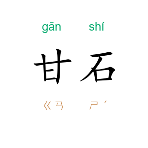 甘石