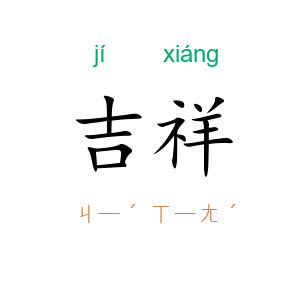 吉祥