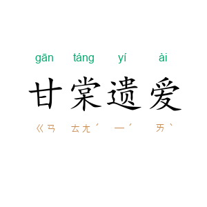 甘棠遗爱