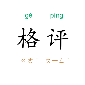 格评