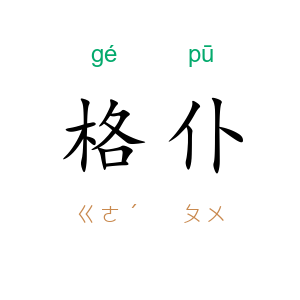 格仆