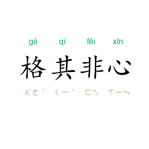 格其非心