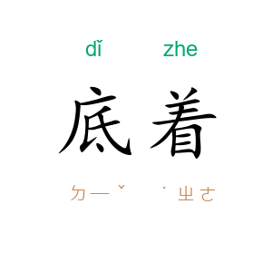 底着