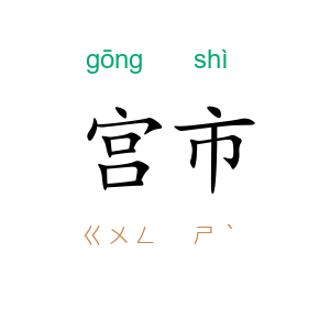 宫市
