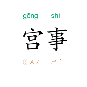 宫事