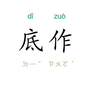底作