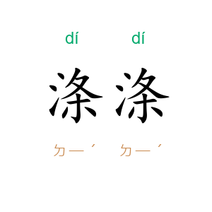 涤涤