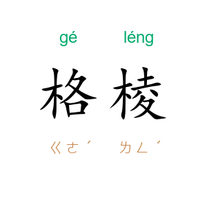 格棱