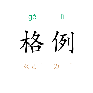 格例