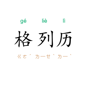 格列历