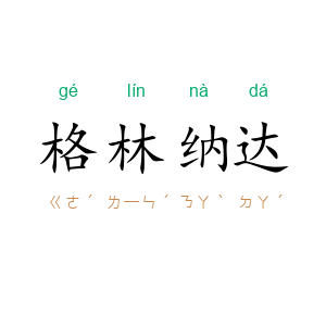 格林纳达