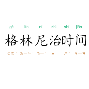 格林尼治时间