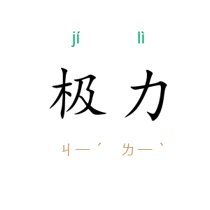 极力