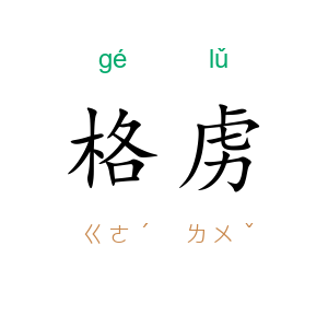 格虏