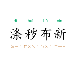 涤秽布新