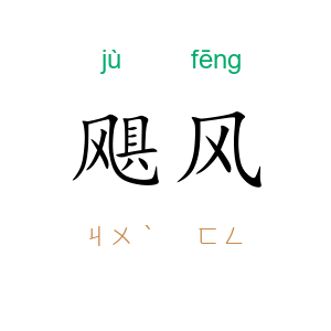 飓风