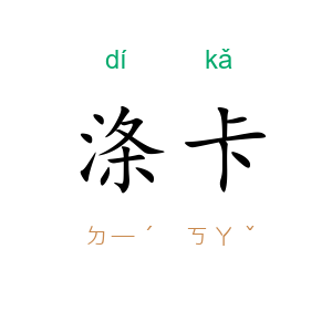 涤卡