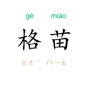 格苗
