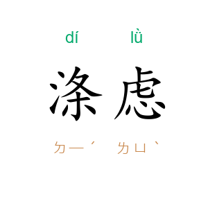 涤虑