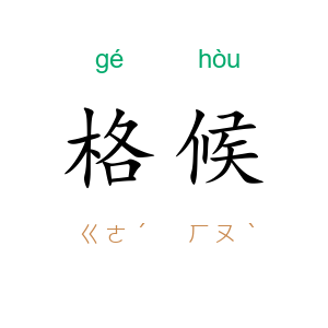 格候