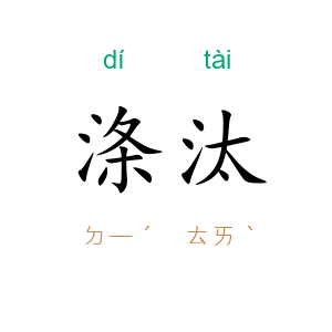 涤汰
