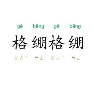 格绷格绷