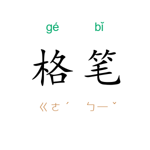 格笔