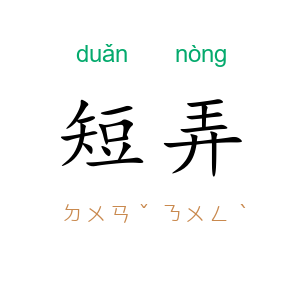 短弄