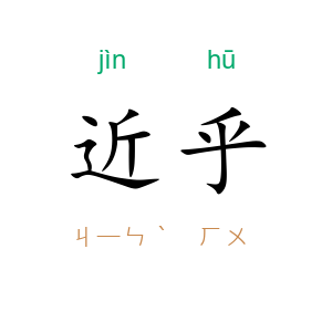近乎
