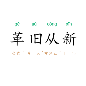 革旧从新