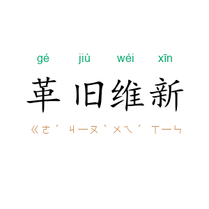 革旧维新