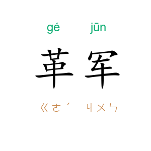 革军