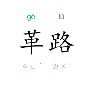 革路