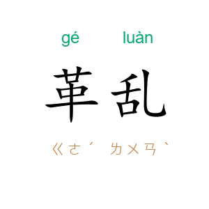 革乱