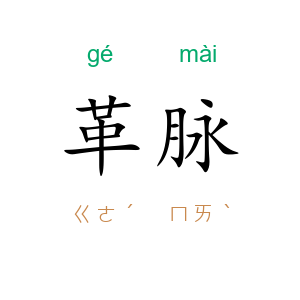 革脉